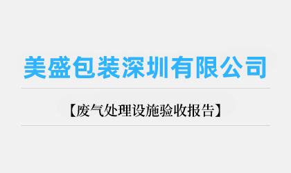 美盛包裝深圳有限公司廢氣處理設(shè)施驗收報告