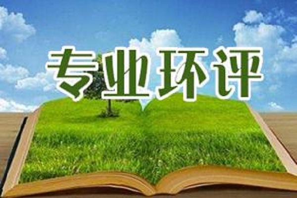 深圳環(huán)評(píng)機(jī)構(gòu)